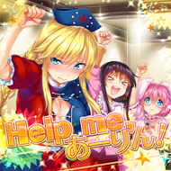 Help me, あーりん！のジャケット画像