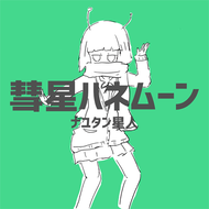 彗星ハネムーンのジャケット画像