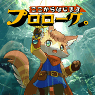 ここからはじまるプロローグ。のジャケット画像