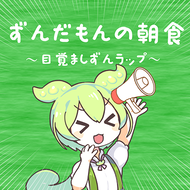 ずんだもんの朝食 〜目覚ましずんラップ〜のジャケット画像