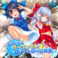 なるとなぎのパーフェクトロックンロール教室のジャケット画像