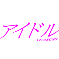 アイドルのジャケット画像