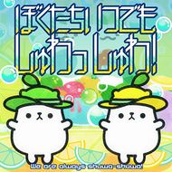 ぼくたちいつでも しゅわっしゅわ！のジャケット画像