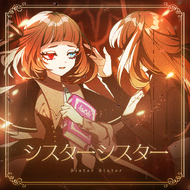 シスターシスターのジャケット画像