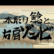 木彫り鯰と右肩ゾンビのジャケット画像