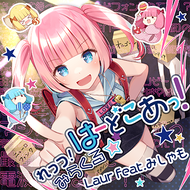 れっつ！みらくる☆はーどこあっ！のジャケット画像