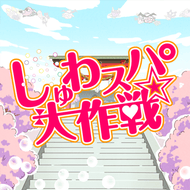 しゅわスパ大作戦☆のジャケット画像