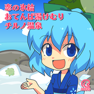 恋の氷結おてんば湯けむりチルノ温泉のジャケット画像
