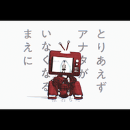 とりあえずアナタがいなくなるまえにのジャケット画像