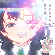 ありきたりな恋の歌のジャケット画像