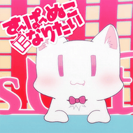 すーぱーぬこになりたいのジャケット画像