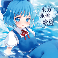 [蛸]チルノのパーフェクトさんすう教室のジャケット画像