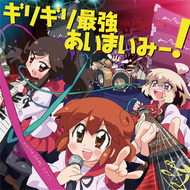 ギリギリ最強あいまいみー！のジャケット画像