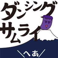 ダンシング☆サムライのジャケット画像