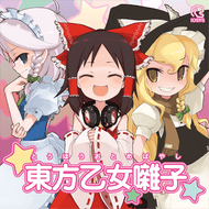 魔理沙は大変なものを盗んでいきましたのジャケット画像