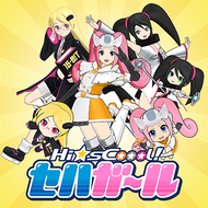 セハガガガンバッちゃう！！のジャケット画像