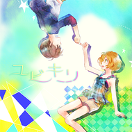 ユビキリのジャケット画像