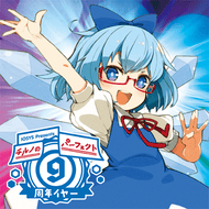 チルノのパーフェクトさんすう教室 ⑨周年バージョンのジャケット画像
