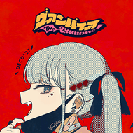 ヴァンパイアのジャケット画像