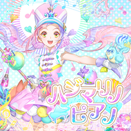 ハジマリノピアノのジャケット画像