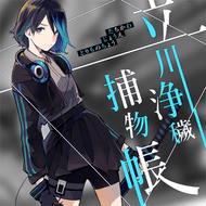 立川浄穢捕物帳のジャケット画像
