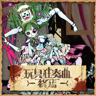玩具狂奏曲 -終焉-のジャケット画像