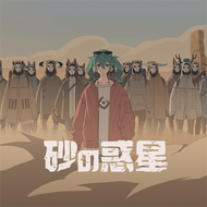 砂の惑星 feat. HATSUNE MIKUのジャケット画像