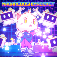 NAGAREBOSHI☆ROCKETのジャケット画像