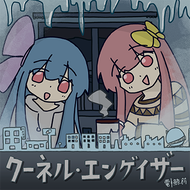 クーネル・エンゲイザーのジャケット画像