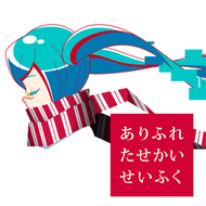 ありふれたせかいせいふくのジャケット画像