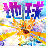 地球のジャケット画像