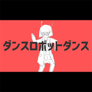 ダンスロボットダンスのジャケット画像