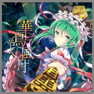 華鳥風月のジャケット画像