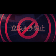 立ち入り禁止のジャケット画像