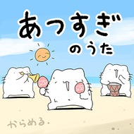 あつすぎの歌のジャケット画像