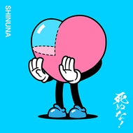 死ぬな！のジャケット画像