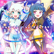 ミルキースター・シューティングスターのジャケット画像
