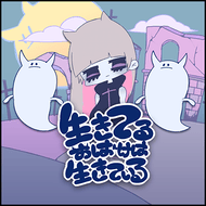 生きてるおばけは生きているのジャケット画像