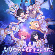 シリウスの輝きのようにのジャケット画像