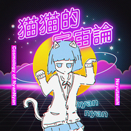 猫猫的宇宙論のジャケット画像