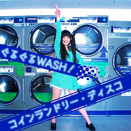 ぐるぐるWASH！コインランドリー・ディスコのジャケット画像