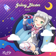 Galaxy Blasterのジャケット画像