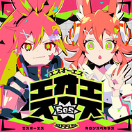 エスオーエスのジャケット画像