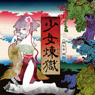 儚きもの人間のジャケット画像
