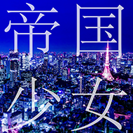 帝国少女のジャケット画像