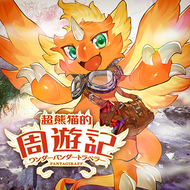 超熊猫的周遊記（ワンダーパンダートラベラー）のジャケット画像