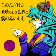 このふざけた素晴らしき世界は、僕の為にあるのジャケット画像