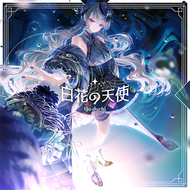 白花の天使のジャケット画像
