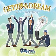 GET!! 夢&DREAMのジャケット画像