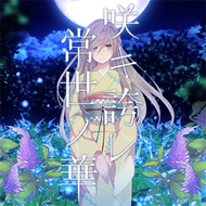 咲キ誇レ常世ノ華のジャケット画像